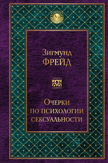 Очерки по психологии сексуальности (сборник) - Зигмунд Фрейд