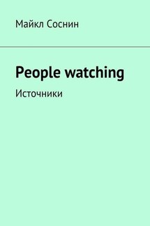 People watching. Источники - Майкл Соснин
