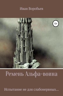 Ремень Альфа-воина - Иван Воробьев