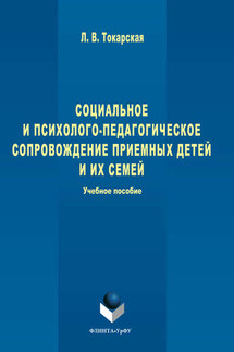 Социальное и психолого-педагогическое сопровождение приемных детей и их семей - Людмила Токарская