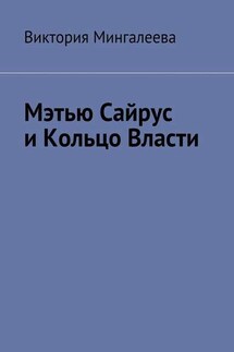 Мэтью Сайрус и Кольцо Власти. Книга вторая - Виктория Мингалеева