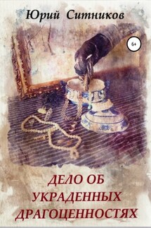 Дело об украденных драгоценностях - Юрий Ситников