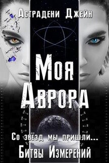 Моя Аврора. Битвы Измерений - Джейн Астрадени