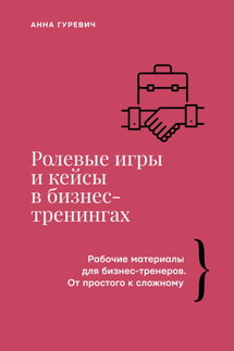 Ролевые игры и кейсы в бизнес-тренингах - Анна Гуревич