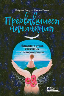 Прервавшиеся начинания - Панутос Клаудиа, Ромео Кэтрин
