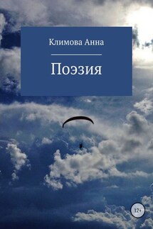 Поэзия - Анна Климова