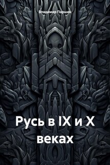 Русь в IX и X веках - Владимир Паршин