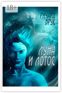 Луна и лотос. Сказка для взрослых - Ричард Брук