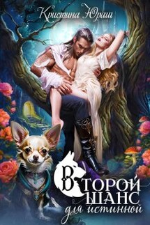 Второй шанс для истинной - Кристина Юраш