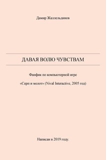 Давая волю чувствам - Дамир Жаллельдинов