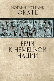 Речи к немецкой нации - Иоганн Фихте