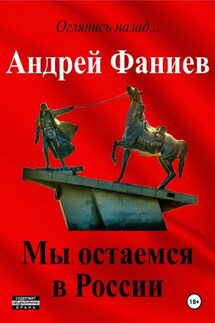 Мы остаемся в России - Андрей Фаниев