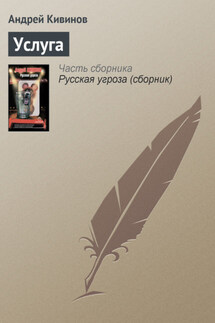 Услуга - Андрей Кивинов
