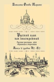 Русский как иностранный. Русские рассказы для перевода с русского языка и пересказа. Книга 4 (уровни B2–C2) - Татьяна Олива Моралес