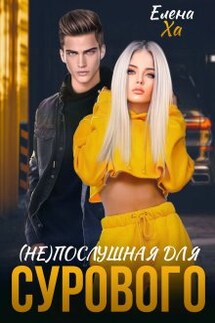 (не)послушная для сурового - Елена Ха