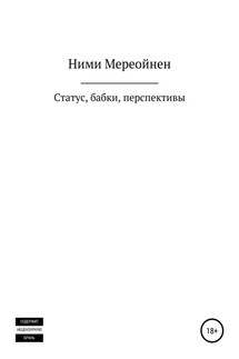 Статус, бабки, перспективы - Ними Мереойнен