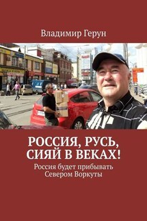 Россия, Русь, сияй в веках! Россия будет прибывать Севером Воркуты - Владимир Герун
