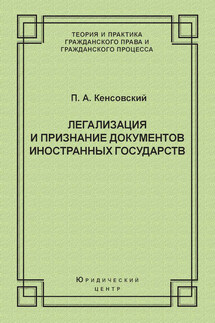 Легализация и признание документов иностранных государств - Павел Кенсовский