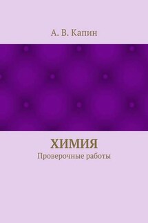 Химия. Проверочные работы
