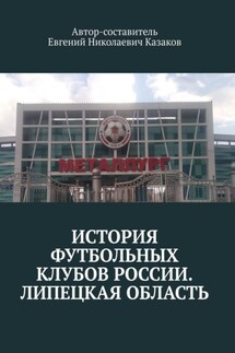 История футбольных клубов России. Липецкая область - Евгений Казаков