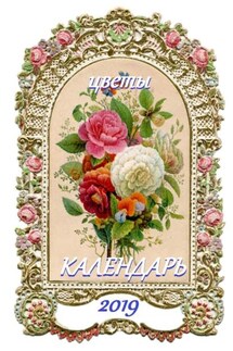 Цветы. Календарь-2019 - В. Жиглов