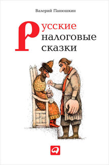 Русские налоговые сказки - Валерий Панюшкин