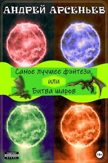 Самое лучшее фэнтези, или Битва шаров - Андрей Арсеньев