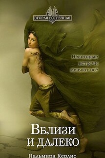 Вблизи и далеко - Пальмира Керлис