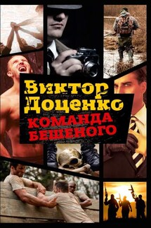Команда Бешеного - Виктор Доценко