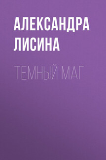 Темный маг - Александра Лисина