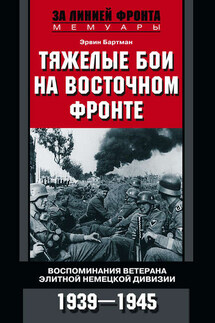Тяжелые бои на Восточном фронте. Воспоминания ветерана элитной немецкой дивизии. 1939—1945 - Эрвин Бартман