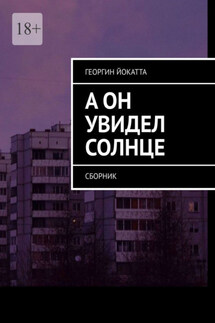 А он увидел солнце. Сборник - Георгин Йокатта