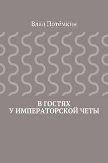 В гостях у императорской четы - Влад Потёмкин
