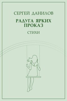 Радуга ярких проказ - Сергей Данилов