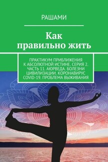 Как правильно жить. Практикум приближения к абсолютной истине. Серия 2. Часть 11. Аюрведа. Болезни цивилизации. Коронавирус COVID-19. Проблема выживания - Рашами