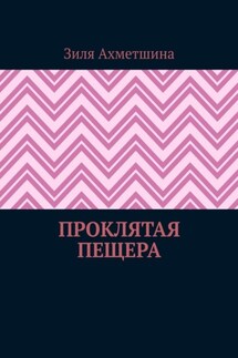 Проклятая пещера - Зиля Ахметшина