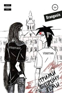 Прими сторону тьмы - Brangusis