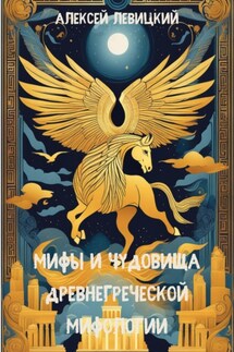 Мифы и чудовища древнегреческой мифологии - Алексей Левицкий
