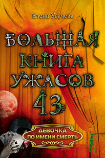 Девочка по имени смерть - Елена Усачева