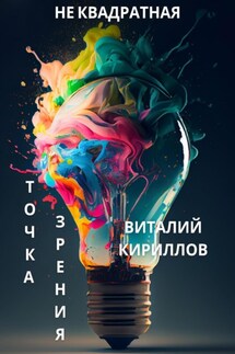 Не квадратная точка зрения - Виталий Кириллов