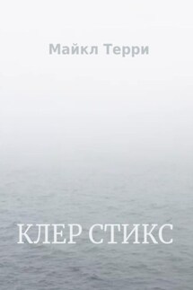 Клер Стикс - Майкл Терри