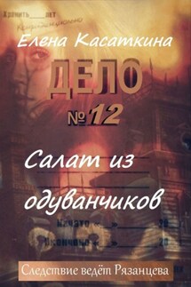 Салат из одуванчиков. Следствие ведёт Рязанцева - Елена Касаткина