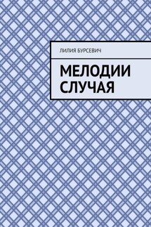 Мелодии случая - Лилия Бурсевич