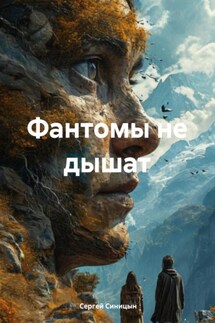Фантомы не дышат - Сергей Синицын