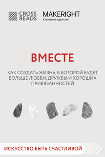 Саммари книги «Вместе. Как создать жизнь, в которой будет больше любви, дружбы и хороших привязанностей» - Коллектив авторов