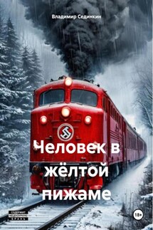 Человек в жёлтой пижаме - Владимир Сединкин