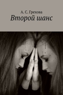 Второй шанс - А. Грехова