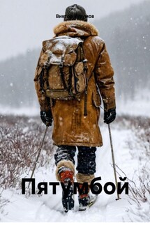 Пятумбой - Виктор Безумов