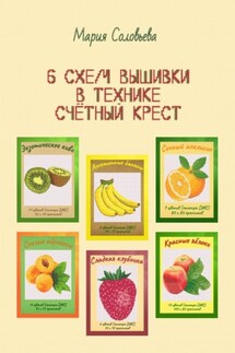 6 схем вышивки в технике счетный крест - Мария Соловьева