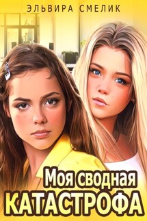 Моя сводная катастрофа - Эльвира Смелик